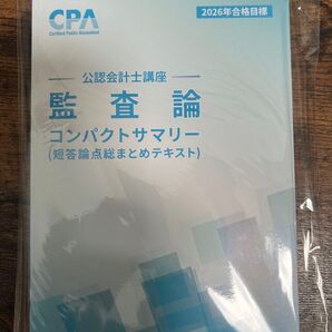 監査論 コンパクトサマリー コンサマ 2026年