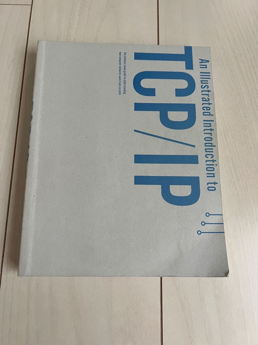「図解入門TCP/IP 仕組み・動作が見てわかる」