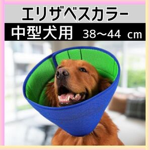 エリザベスカラー 中型 犬 通気性 柔らか ペット 防止 軽量 舐め