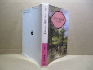 ★『イギリス名詩選」平井正穂 編;岩波文庫;1993年;初版*原文と訳詩を対照して掲げ懇切な脚注を付した,原文で味わいたいすべての詩愛好家へ