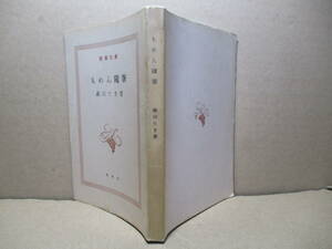 ★『もめん随筆」森田たま;新潮文庫;昭和26年;初版カバー無*女性エッセイストのさきがけともいうべき森田たまが現代的かつ自由な視点で