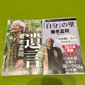 遺言。 (新潮新書 740) 養老孟司/著 他