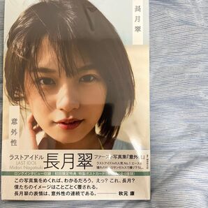 意外性 ラストアイドル長月翠ファースト写真集 (ラストアイドル長月翠ファースト写真集)細居幸次郎/撮影シュリンクあり 未開封