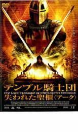 テンプル騎士団 失われた聖櫃 アーク レンタル落ち 中古 DVD