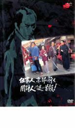 仕事人、京都へ行く 闇討人の謎の首領! レンタル落ち 中古 DVD 時代劇