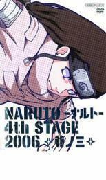 NARUTO ナルト 4th STAGE 2006 巻ノ三 レンタル落ち 中古 DVD