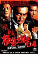 極道三国志 4 最後の博徒/血の抗争 レンタル落ち 中古 DVD 極道