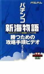 REALビデオシリーズ パチンコ 新海物語 フェアウエル編 レンタル落ち 中古 DVD