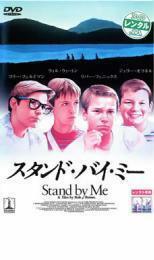 スタンド・バイ・ミー レンタル落ち 中古 DVD