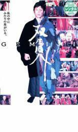 双生児 GEMINI レンタル落ち 中古 DVD ホラー