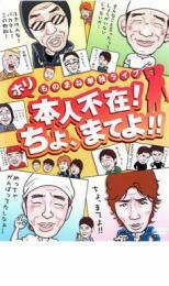 ホリ ものまね単独ライブ 本人不在!ちょ、まてよ!! レンタル落ち 中古 DVD お笑い