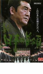 新 日本の首領 レンタル落ち 中古 DVD 極道