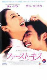 ファースト・キス レンタル落ち 中古 DVD 韓国ドラマ