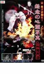 怨念の心霊写真 九州魔街道 レンタル落ち 中古 DVD ホラー