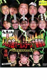 うっちゃり宣言 人力舎オールスターズ十番勝負 ～出る杭は叩きのめす!～ 後編 レンタル落ち 中古 DVD お笑い