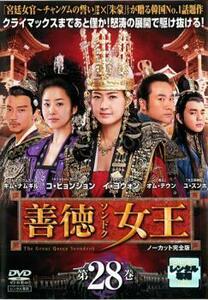 善徳女王 28 ノーカット完全版 レンタル落ち 中古 DVD 韓国ドラマ