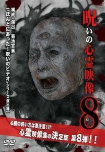 呪いの心霊映像 8 レンタル落ち 中古 DVD ホラー