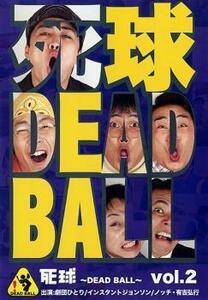 死球 DEAD BALL 2 中古 DVD お笑い