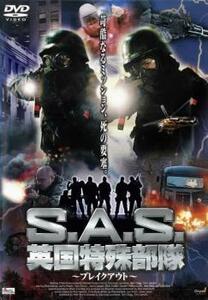 S.A.S. 英国特殊部隊 ブレイクアウト レンタル落ち 中古 DVD