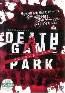 DEATH GAME PARK デス ゲーム パーク レンタル落ち 中古 DVD