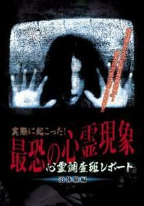 実際に起こった!最恐の心霊現象 追体験編 レンタル落ち 中古 DVD ホラー