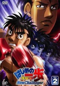 はじめの一歩 New Challenger 2(第4話～第6話) レンタル落ち 中古 DVD