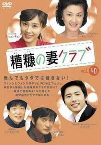 糟糠の妻クラブ 40 レンタル落ち 中古 DVD 韓国ドラマ