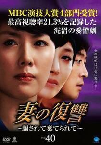妻の復讐 騙されて棄てられて 40 レンタル落ち 中古 DVD 韓国ドラマ