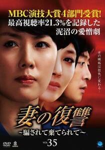 妻の復讐 騙されて棄てられて 35 レンタル落ち 中古 DVD 韓国ドラマ