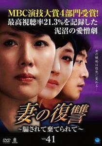 妻の復讐 騙されて棄てられて 41 レンタル落ち 中古 DVD 韓国ドラマ
