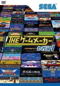 ザ・ゲームメーカー セガ編 1 レンタル落ち 中古 DVD テレビドラマ