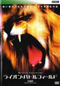 Lion Battle field ライオン・バトルフィールド レンタル落ち 中古 DVD