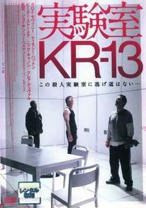 実験室 KR-13 レンタル落ち 中古 DVD ホラー