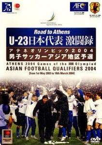 U-23 日本代表 激闘録 男子サッカーアジア地区予選 2004 中古 DVD