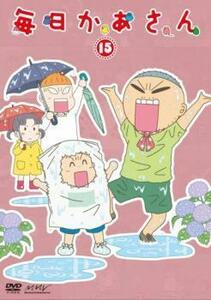 毎日かあさん 15(第57話～第60話) レンタル落ち 中古 DVD