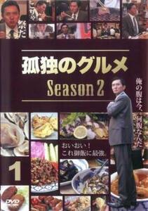 孤独のグルメ Season2 Vol.1(第1話～第4話) レンタル落ち 中古 DVD テレビドラマ