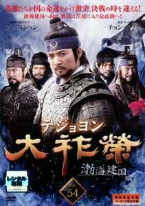 大祚榮 テジョヨン 54【字幕】 レンタル落ち 中古 DVD 韓国ドラマ