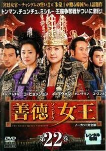 善徳女王 22 ノーカット完全版 レンタル落ち 中古 DVD 韓国ドラマ