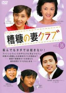 糟糠の妻クラブ 35【字幕】 レンタル落ち 中古 DVD 韓国ドラマ