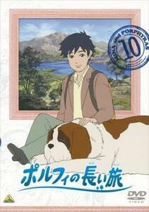 ポルフィの長い旅 10(第37話～第40話) レンタル落ち 中古 DVD