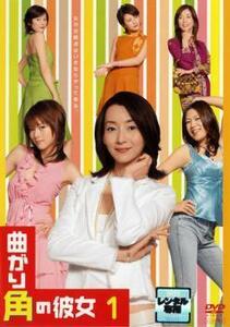 曲がり角の彼女 1 レンタル落ち 中古 DVD テレビドラマ