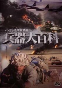 兵器大百科 8 湾岸戦争編 中古 DVD