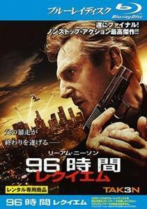 96時間 レクイエム ブルーレイディスク レンタル落ち 中古 ブルーレイ