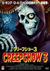 クリープショー3【字幕】 レンタル落ち 中古 DVD ホラー