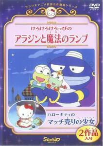 けろけろけろっぴのアラジンと魔法のランプ ハローキティのマッチ売りの少女 レンタル落ち 中古 DVD