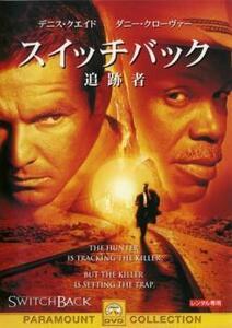 スイッチバック 追跡者 レンタル落ち 中古 DVD