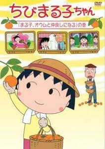 ちびまる子ちゃん まる子、オウムと仲良しになるの巻 中古 DVD