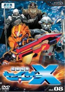 超星艦隊 セイザーX 8 レンタル落ち 中古 DVD 東宝