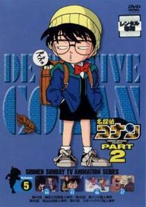 名探偵コナン PART2 vol.5(第44話～第47話) レンタル落ち 中古 DVD