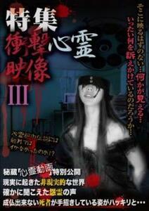 特集 衝撃心霊映像 III 中古 DVD ホラー